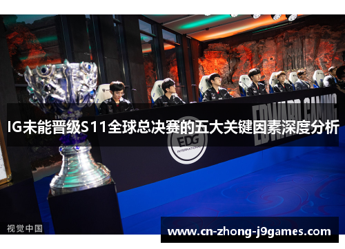 IG未能晋级S11全球总决赛的五大关键因素深度分析