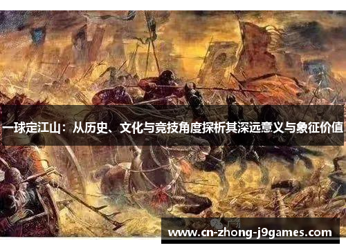 一球定江山：从历史、文化与竞技角度探析其深远意义与象征价值
