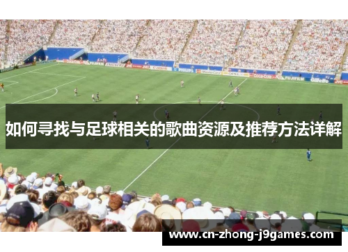 如何寻找与足球相关的歌曲资源及推荐方法详解