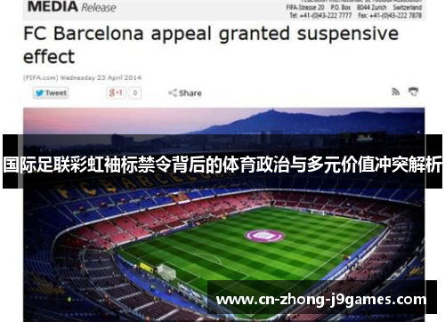 国际足联彩虹袖标禁令背后的体育政治与多元价值冲突解析