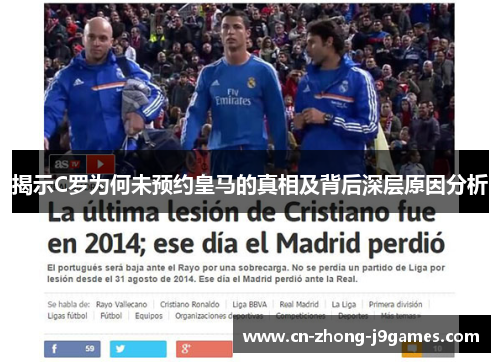 揭示C罗为何未预约皇马的真相及背后深层原因分析