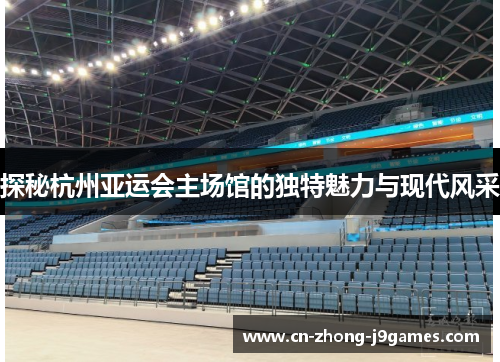 探秘杭州亚运会主场馆的独特魅力与现代风采