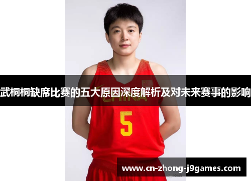 武桐桐缺席比赛的五大原因深度解析及对未来赛事的影响 武桐桐缺席比赛的五大原因深度解析及对未来赛事的影响