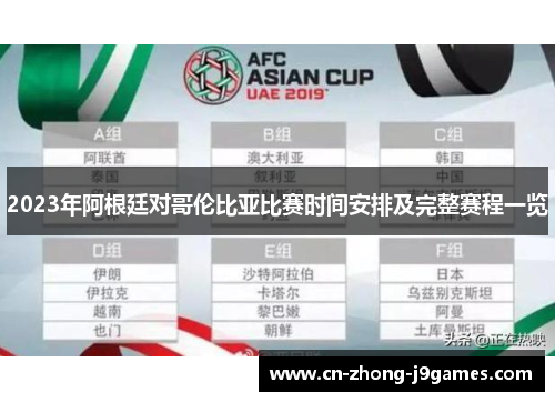 2023年阿根廷对哥伦比亚比赛时间安排及完整赛程一览 2023年阿根廷对哥伦比亚比赛时间安排及完整赛程一览