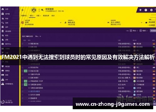 FM2021中遇到无法搜索到球员时的常见原因及有效解决方法解析 FM2021中遇到无法搜索到球员时的常见原因及有效解决方法解析