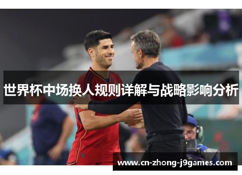 世界杯中场换人规则详解与战略影响分析