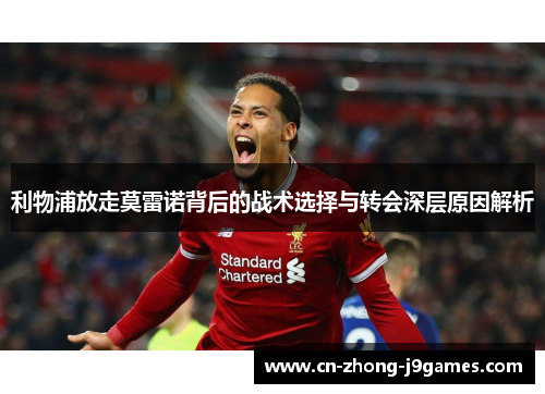 利物浦放走莫雷诺背后的战术选择与转会深层原因解析 利物浦放走莫雷诺背后的战术选择与转会深层原因解析