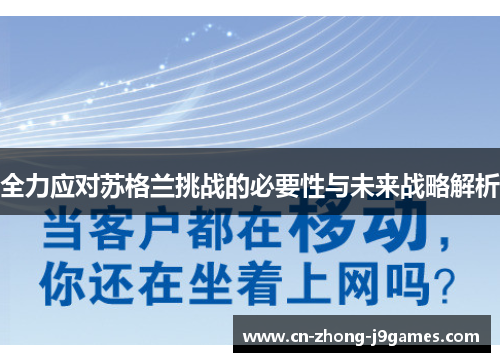 全力应对苏格兰挑战的必要性与未来战略解析