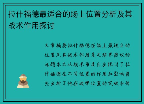 拉什福德最适合的场上位置分析及其战术作用探讨 拉什福德最适合的场上位置分析及其战术作用探讨
