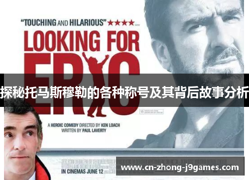 探秘托马斯穆勒的各种称号及其背后故事分析 探秘托马斯穆勒的各种称号及其背后故事分析