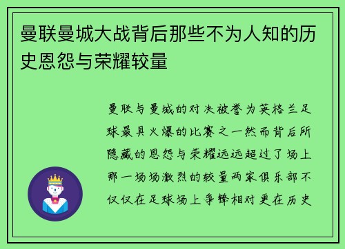 曼联曼城大战背后那些不为人知的历史恩怨与荣耀较量 曼联曼城大战背后那些不为人知的历史恩怨与荣耀较量