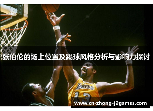 张伯伦的场上位置及踢球风格分析与影响力探讨 张伯伦的场上位置及踢球风格分析与影响力探讨