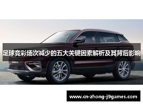 足球竞彩场次减少的五大关键因素解析及其背后影响