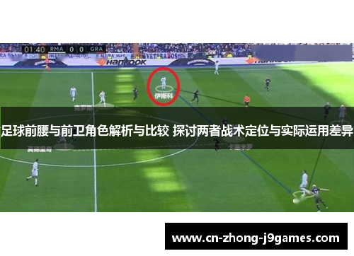 足球前腰与前卫角色解析与比较 探讨两者战术定位与实际运用差异