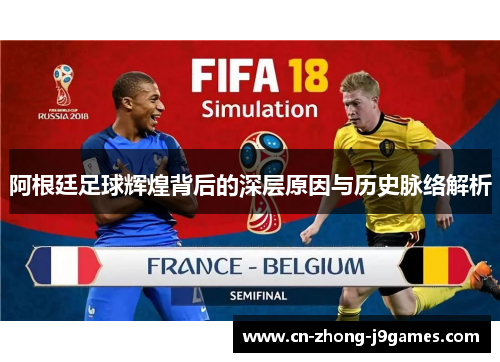 阿根廷足球辉煌背后的深层原因与历史脉络解析