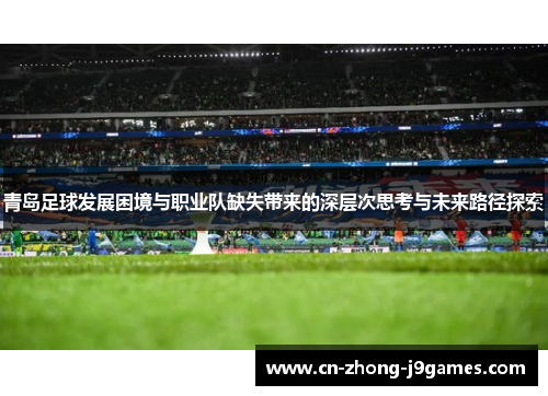 青岛足球发展困境与职业队缺失带来的深层次思考与未来路径探索
