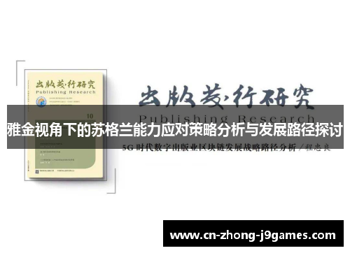 雅金视角下的苏格兰能力应对策略分析与发展路径探讨