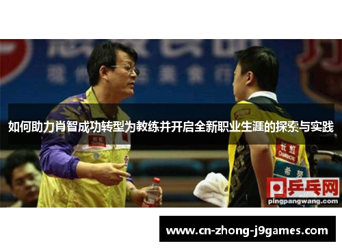 如何助力肖智成功转型为教练并开启全新职业生涯的探索与实践