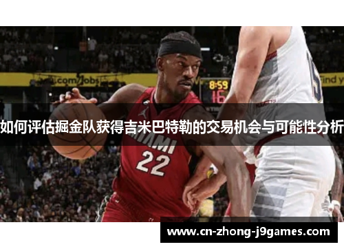 如何评估掘金队获得吉米巴特勒的交易机会与可能性分析