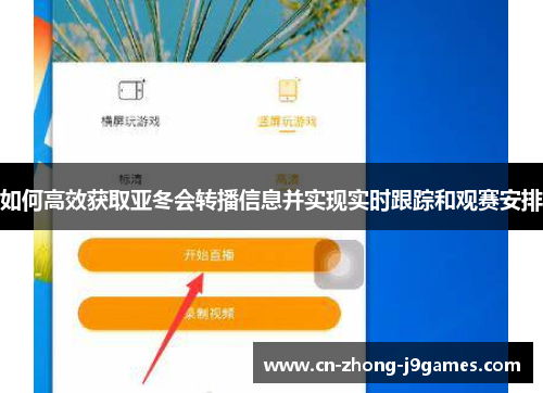 如何高效获取亚冬会转播信息并实现实时跟踪和观赛安排 如何高效获取亚冬会转播信息并实现实时跟踪和观赛安排