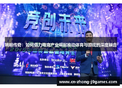 姚明传奇：如何借力电竞产业崛起推动体育与游戏的深度融合