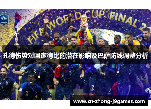 孔德伤势对国家德比的潜在影响及巴萨防线调整分析