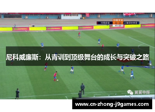 尼科威廉斯：从青训到顶级舞台的成长与突破之路