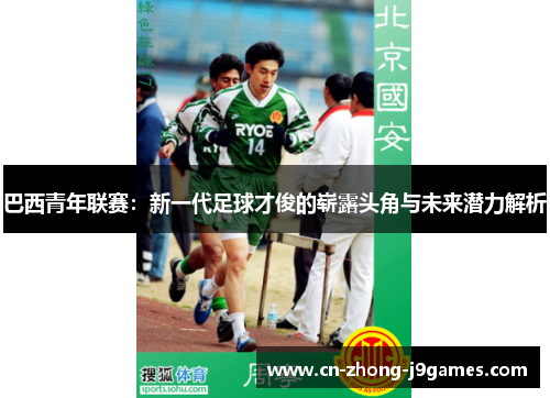 巴西青年联赛：新一代足球才俊的崭露头角与未来潜力解析