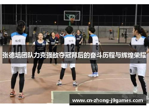 张德培团队力克强敌夺冠背后的奋斗历程与辉煌荣耀