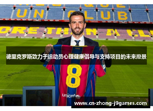 德里克罗斯致力于运动员心理健康倡导与支持项目的未来愿景