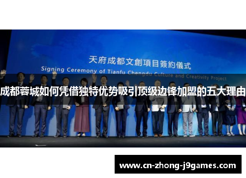 成都蓉城如何凭借独特优势吸引顶级边锋加盟的五大理由