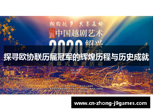探寻欧协联历届冠军的辉煌历程与历史成就