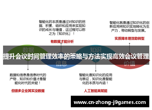 提升会议时间管理效率的策略与方法实现高效会议管理