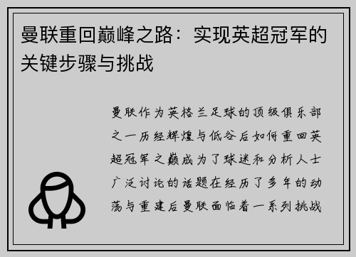 曼联重回巅峰之路：实现英超冠军的关键步骤与挑战