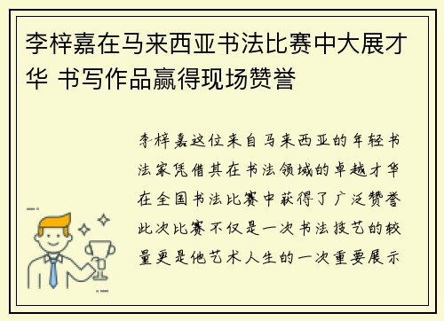 李梓嘉在马来西亚书法比赛中大展才华 书写作品赢得现场赞誉