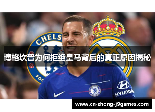 博格坎普为何拒绝皇马背后的真正原因揭秘