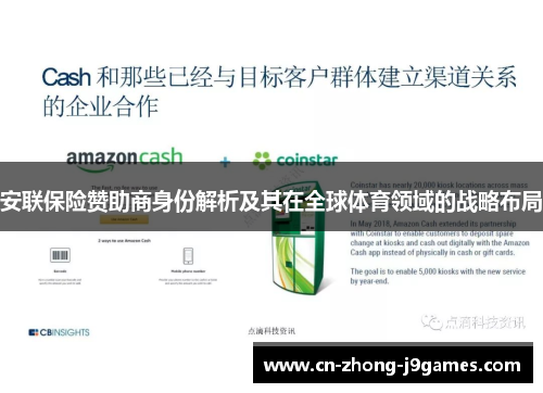 安联保险赞助商身份解析及其在全球体育领域的战略布局