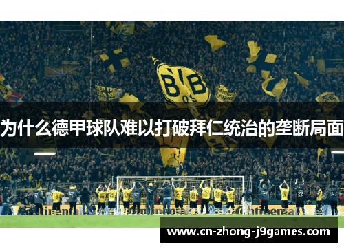 为什么德甲球队难以打破拜仁统治的垄断局面 为什么德甲球队难以打破拜仁统治的垄断局面