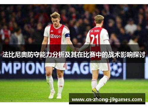 法比尼奥防守能力分析及其在比赛中的战术影响探讨 法比尼奥防守能力分析及其在比赛中的战术影响探讨