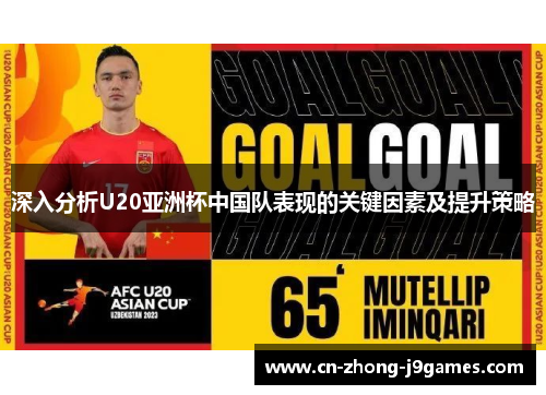 深入分析U20亚洲杯中国队表现的关键因素及提升策略
