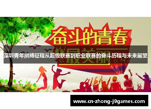 深圳青年拼搏征程从超级联赛到职业联赛的奋斗历程与未来展望