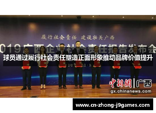 球员通过履行社会责任塑造正面形象推动品牌价值提升 球员通过履行社会责任塑造正面形象推动品牌价值提升