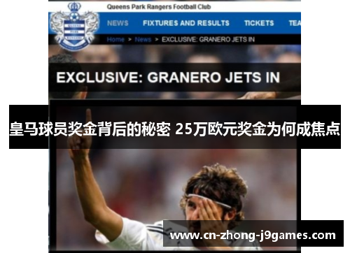 皇马球员奖金背后的秘密 25万欧元奖金为何成焦点 皇马球员奖金背后的秘密 25万欧元奖金为何成焦点
