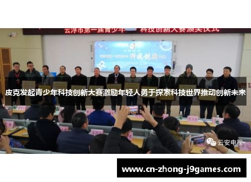 皮克发起青少年科技创新大赛激励年轻人勇于探索科技世界推动创新未来 皮克发起青少年科技创新大赛激励年轻人勇于探索科技世界推动创新未来