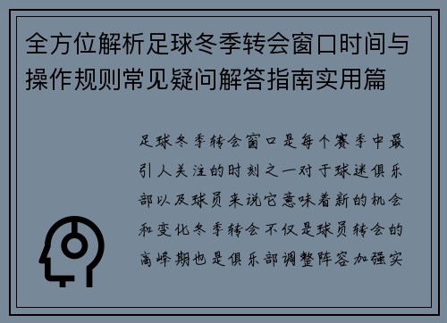 全方位解析足球冬季转会窗口时间与操作规则常见疑问解答指南实用篇