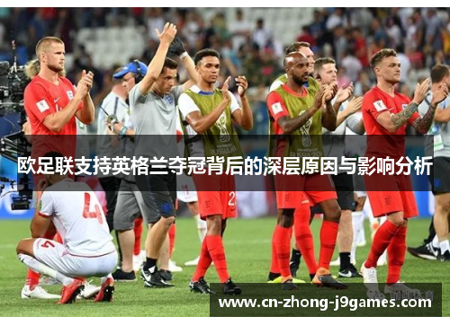 欧足联支持英格兰夺冠背后的深层原因与影响分析