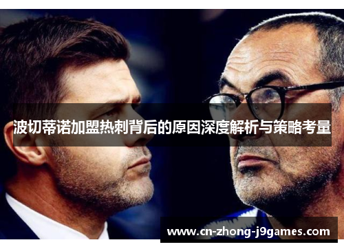 波切蒂诺加盟热刺背后的原因深度解析与策略考量