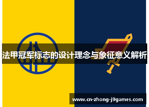 法甲冠军标志的设计理念与象征意义解析