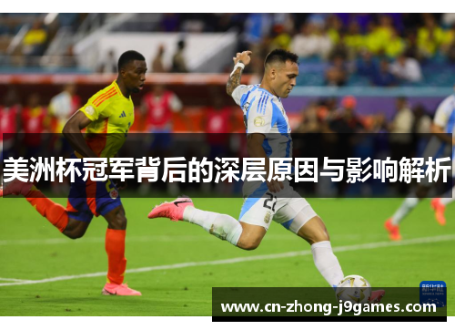美洲杯冠军背后的深层原因与影响解析 美洲杯冠军背后的深层原因与影响解析