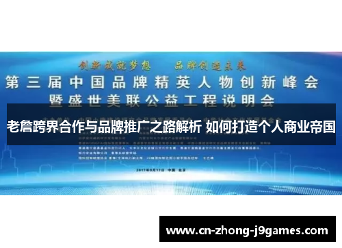 老詹跨界合作与品牌推广之路解析 如何打造个人商业帝国